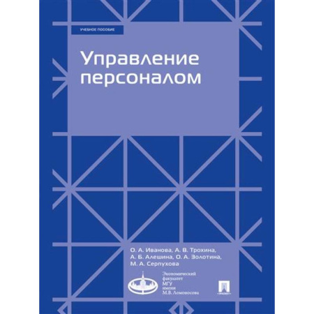 Управление персоналом, книга Управление персоналом. Учебное пособие заказать