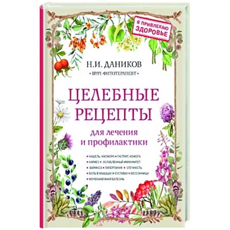 Общие работы. Лекарственные растения, книга Целебные рецепты для лечения и профилактики. Энциклопедия народной медицины заказать