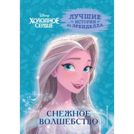 Другие герои, книга Холодное сердце. Книга 1. Снежное волшебство заказать