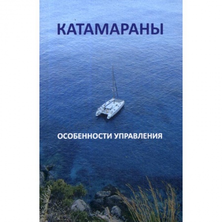 Водный транспорт. Судостроение, книга Катамараны. Особенности управления заказать