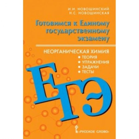 Химия, книга ЕГЭ. Неорганическая химия. 10-11 класс. Теория, упражнения, задачи, тесты заказать