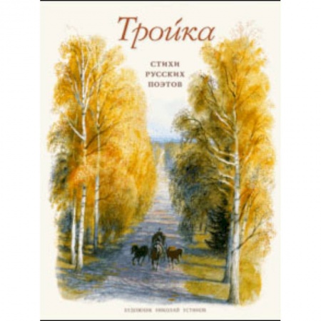 Русская поэзия для детей, книга Тройка. Стихи русских поэтов заказать