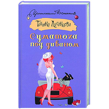 Суматоха под диваном Суматоха под диваном