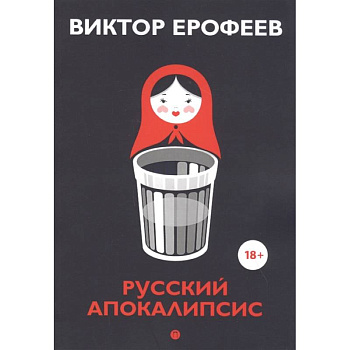 Русский апокалипсис Русский апокалипсис