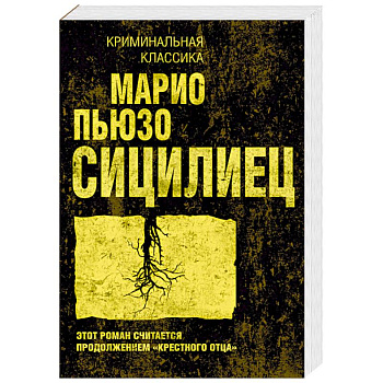 Сицилиец Сицилиец