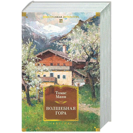 Зарубежная классика, книга Волшебная гора заказать