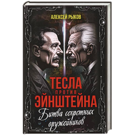 Военная техника, книга Тесла против Эйнштейна. Битва великих 'оружейников' заказать