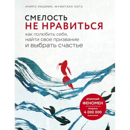 Психология, книга Смелость не нравиться. Как полюбить себя, найти свое призвание и выбрать счастье заказать