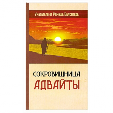Книги, книга Сокровищница Адвайты. Указатели от Рамеша Балсекара заказать