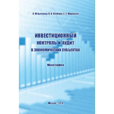 Экономика, книга Инвестиционный контроль и аудит в экономических субъектах. Монография заказать
