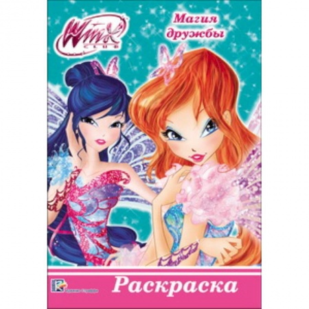 Раскраски с принцессами, куклами, Барби, книга WINX. РАСКРАСКА А5. МАГИЯ ДРУЖБЫ заказать