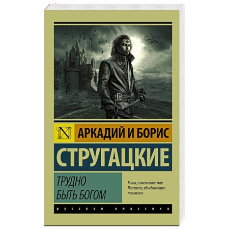 Книги, книга Трудно быть богом заказать