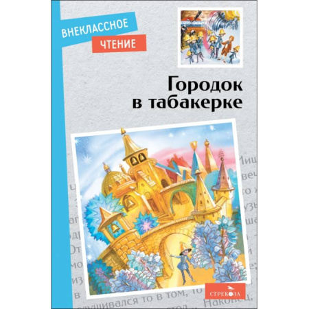 Произведения школьной программы, книга Городок в табакерке заказать