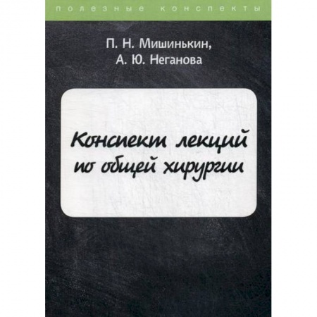 Хирургия. Ортопедия, книга Конспект лекций по общей хирургии заказать