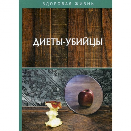 Питание при заболеваниях, книга Диеты-убийцы заказать