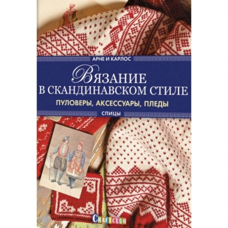 Вязание, книга Вязание в скандинавском стиле. Пуловеры, аксессуары, пледы заказать