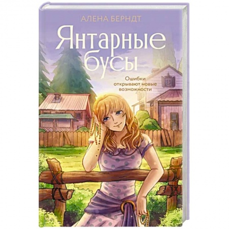 Отечественный любовный роман, книга Янтарные бусы заказать