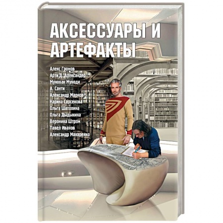Эзотерика. Оккультизм, книга Аксессуары и артефакты. Антология заказать