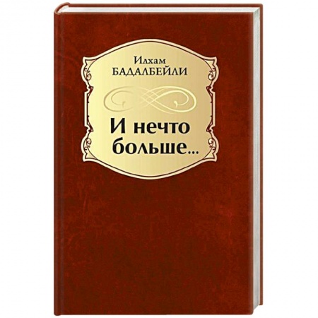 Русская поэзия, книга И нечто больше… заказать