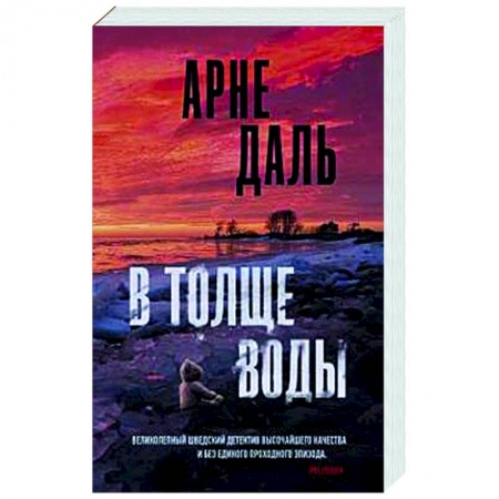 Зарубежный детектив, книга В толще воды заказать