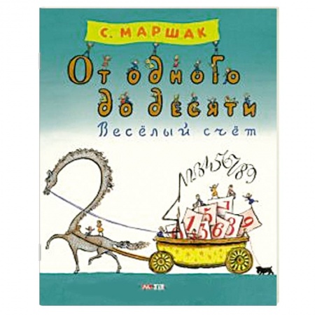 Книги, книга От одного до десяти. Веселый счет заказать