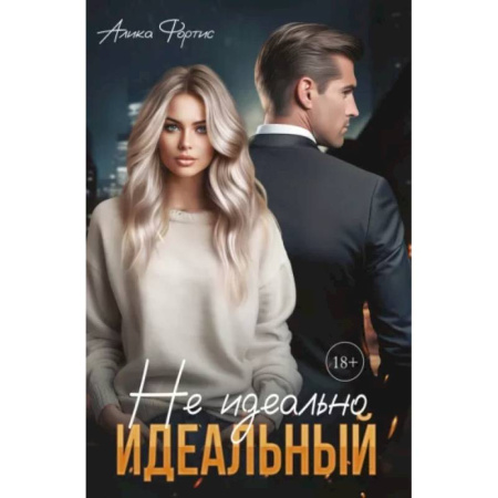 Отечественный любовный роман, книга Не идеально идеальный заказать