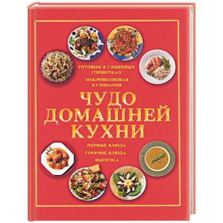 Книги, книга Чудо домашней кухни заказать