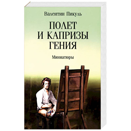 Русская современная проза, книга Полет и капризы гения. Миниатюры заказать