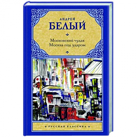 Русская классика, книга Московский чудак. Москва под ударом заказать
