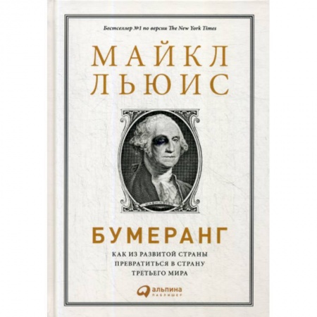 История экономики, книга Бумеранг: Как из развитой страны превратиться в страну третьего мира заказать