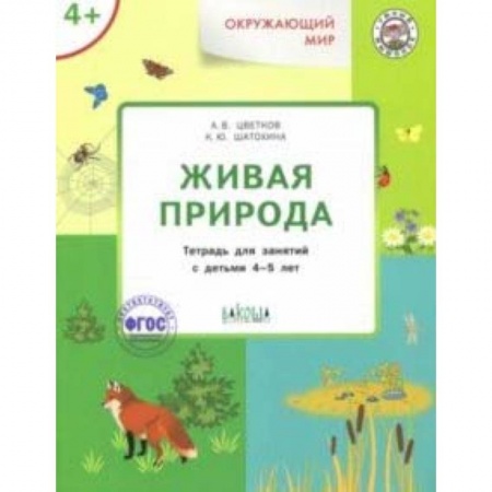 Знакомство с миром, развитие малыша, книга Окружающий мир. Живая природа. Тетрадь для занятий с детьми 4-5 лет. ФГОС заказать