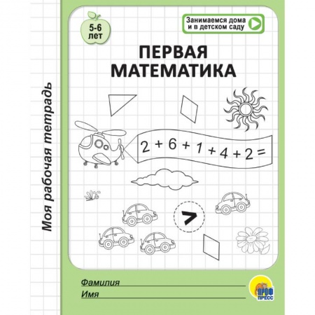 Обучение счету. Математика, книга Рабочая тетрадь. Первая математика заказать