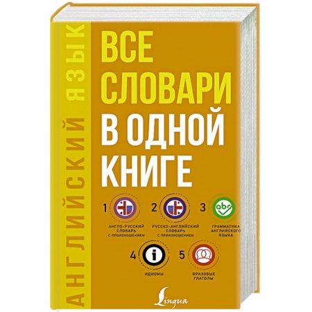 Книги, книга Английский язык. Все словари в одной книге. Англо-русский словарь с произношением. заказать