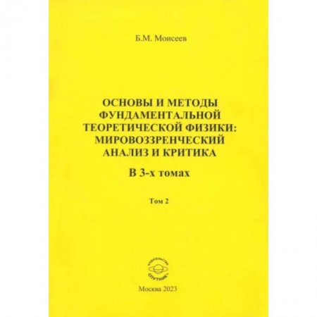 Физика, книга Основы и методы фундаментальной теоретической физики. Мировоззренческий анализ и критика. Том 2 заказать