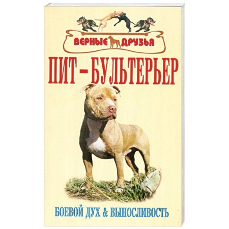 Книги, книга Пит-бультерьер заказать