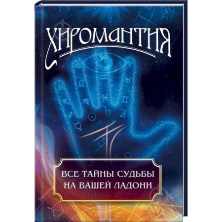 Хиромантия, нумерология, книга Хиромантия. Все тайны судьбы на вашей ладони заказать