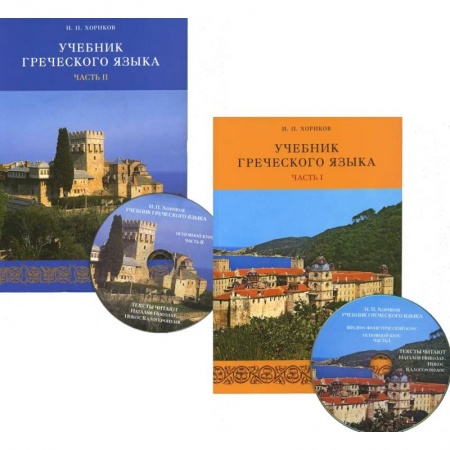 Учебники, самоучители, пособия, книга Учебник греческого языка. В 2-х частях + 2CD заказать