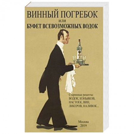 Вино и виноделие, книга Винный погребок или буфет всевозможных водок заказать