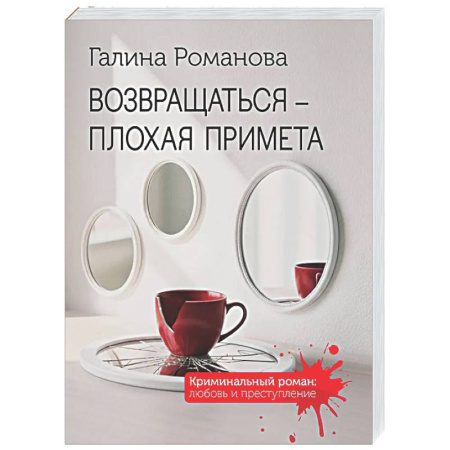 Отечественный женский детектив, книга Возвращаться – плохая примета заказать