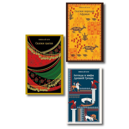 Эпос. Фольклор. Мифы, книга Сказки Николая Куна (набор из 3 книг: Легенды и мифы Древней Греции, Сказки народов Африки, Сказки цыган) заказать
