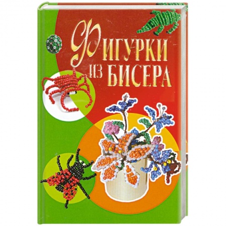 Книги, книга Фигурки из бисера заказать