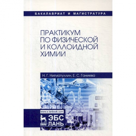 Химические науки, книга Практикум по физической и коллоидной химии заказать
