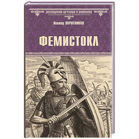 Исторический роман, книга Фемистокл заказать