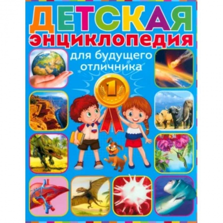 Все обо всем. Универсальные энциклопедии, книга Детская энциклопедия для будущего отличника заказать
