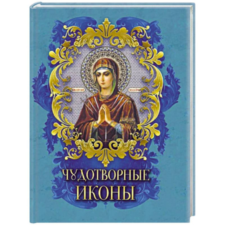 Иконы. Иконостас, книга Чудотворные иконы заказать