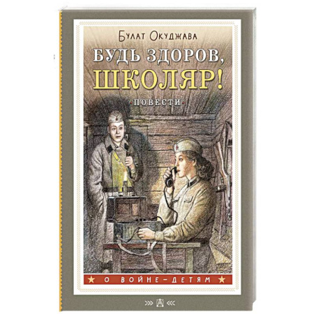 Исторические повести и рассказы, книга Будь здоров, школяр! Повести заказать
