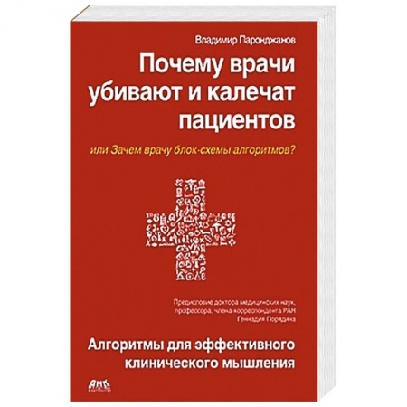 Книги, книга Почему врачи убивают и калечат пациентов заказать