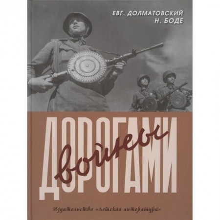 Русская поэзия, книга Дорогами войны заказать