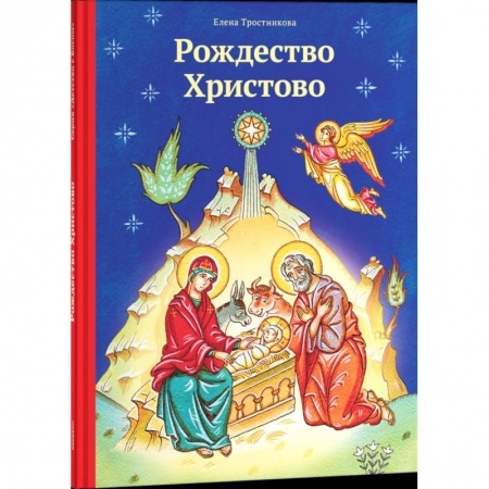 Религиозная литература для детей, книга Рождество Христово заказать