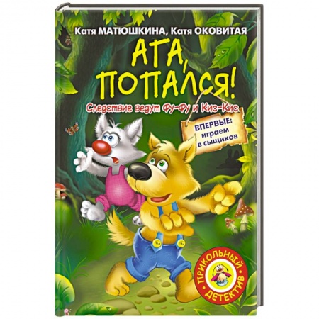 Книги, книга Ага, попался! заказать